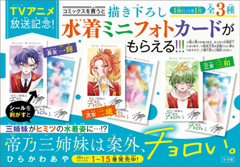 『帝乃三姉妹は案外、チョロい。』最新15巻発売！書店フェアも！