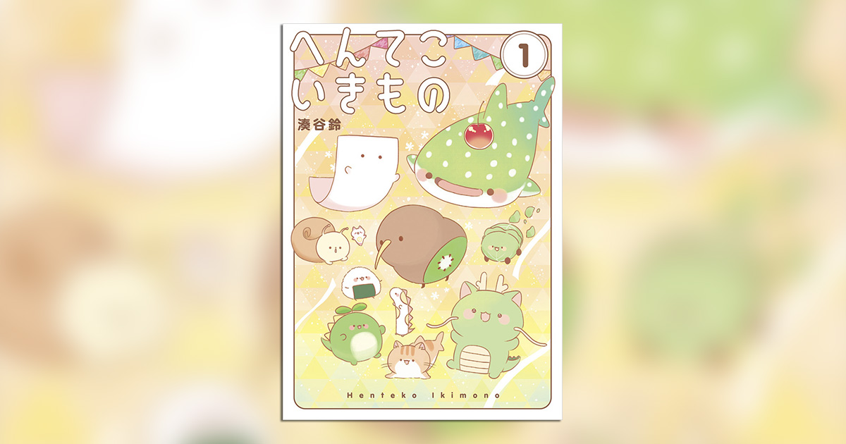 この生き物…なんか変だけど可愛い！ – 小学館コミック