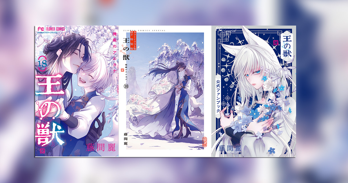 王の獣 大ヒット皇宮ファンタジー『王の獣』、堂々完結!! – 小学館コミック