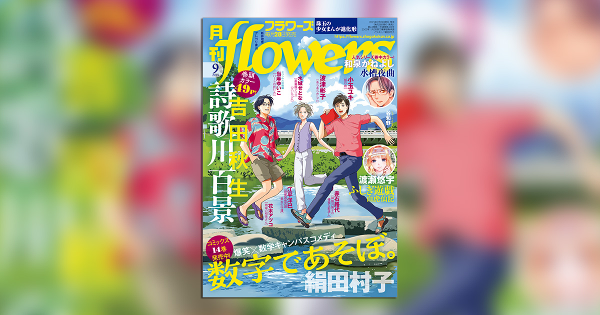 月刊flowers｣9月号の表紙＆巻中カラーは『数字であそぼ。』!! – 小学館