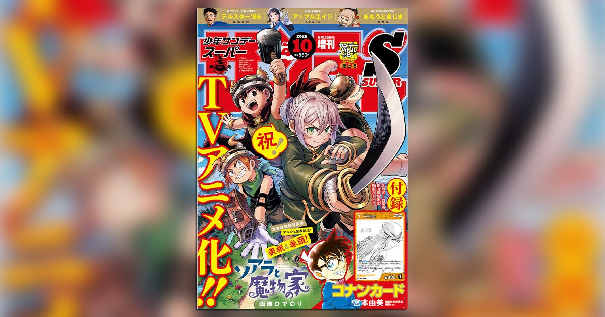 少年サンデーS」10月号の特別付録 コナンTCGは宮本由美！ – 小学館コミック