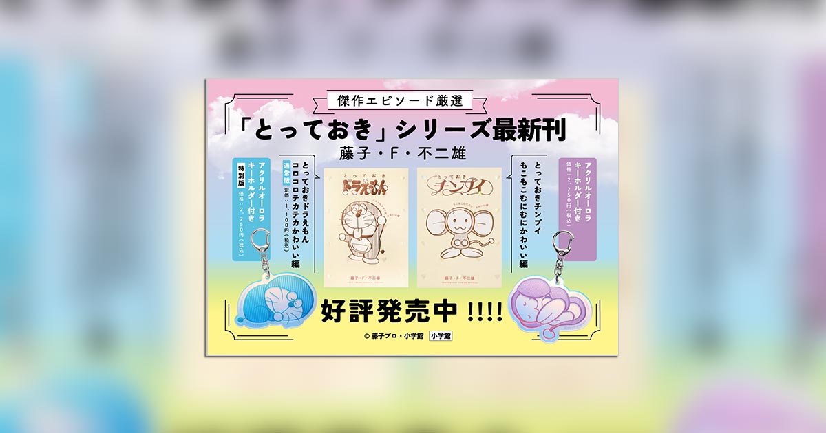 ドラえもん』傑作選シリーズ最新刊が発売！ – 小学館コミック