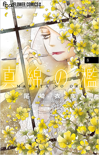 わかるとゾクッ！200万部突破シリーズ『真綿の檻』最新刊