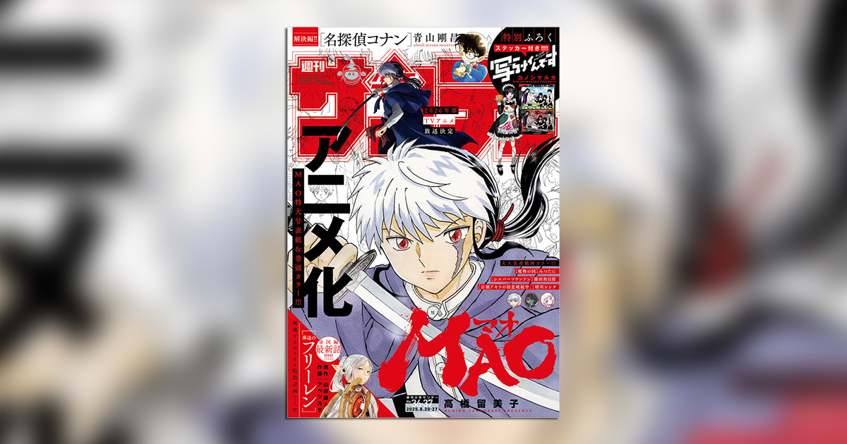 祝TVアニメ化！｢少年サンデー｣36・37合併号は『MAO』特大号 – 小学館