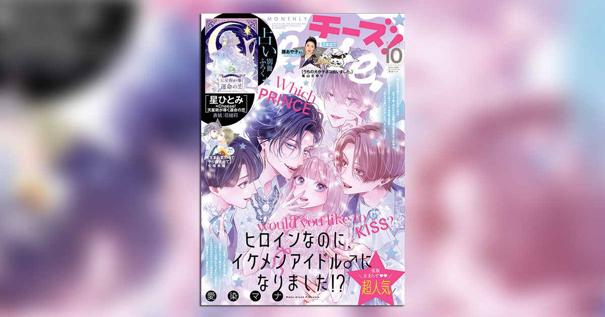 Cheese！｣10月号で濃密な恋を体験してみて♥ – 小学館コミック