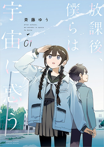 『疑似ハーレム』の斉藤ゆう氏最新作、待望の単行本第1巻！