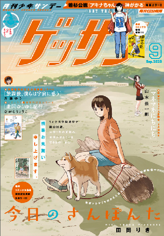 『今日のさんぽんた』が初表紙！「ゲッサン」9月号