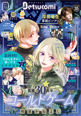 「ベツコミ」9月号の表紙＆巻頭カラーは『コールドゲーム』！