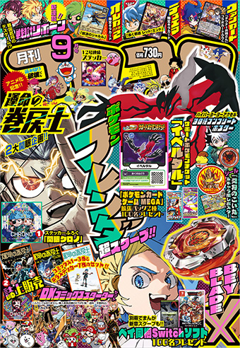 「コロコロコミック」9月号は激ヤバ付録＆企画が盛りだくさん！