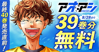 『アオアシ』39巻分を8月15日(金)より2週間限定で無料公開！