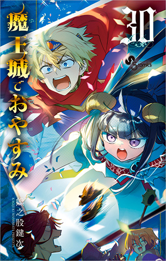 笑い×ドラマ×睡眠がたっぷり！『魔王城でおやすみ』最新30巻発売