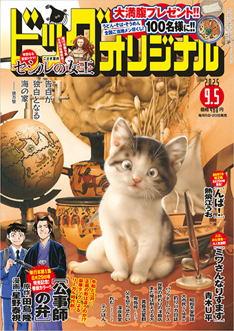 待望の単行本第1集発売直前『公事師の弁』巻頭カラー!!