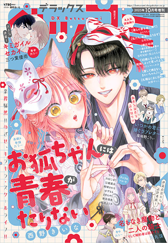 『お狐ちゃんには青春がたりない』が急展開!?