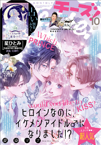 ｢Cheese！｣10月号で濃密な恋を体験してみて♥