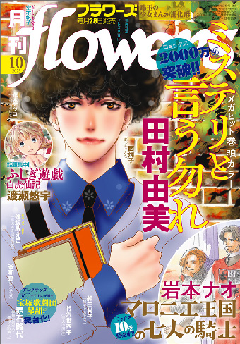 ｢月刊flowers｣10月号の表紙＆巻頭カラーは『ミステリと言う勿れ』