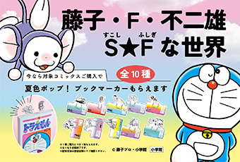 「藤子・F・不二雄 S★Fな世界」書店フェア開催中！