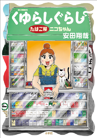 “たばこ”にまつわる人情物語『くゆらしぐらし』単行本化!!