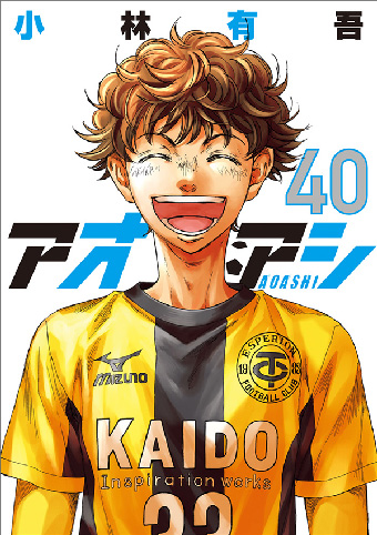 堂々完結!!『アオアシ』最終巻となる第40集がついに発売!!