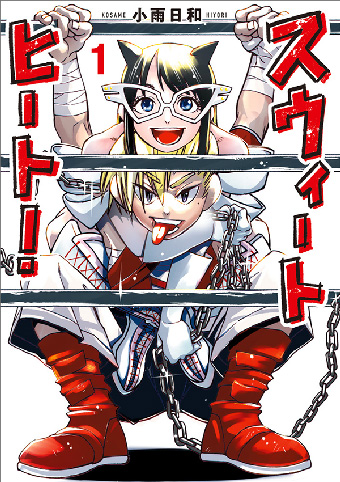 リングで熱く、家では甘く…百合コメディー『スウィートヒート！』