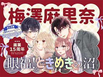 「フラコミlike!」で梅澤麻里奈氏 画業15周年祭を開催!!