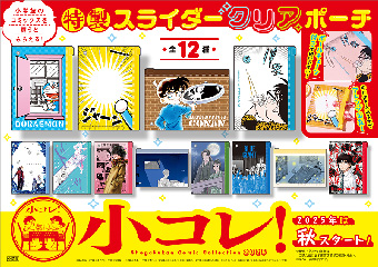 今年は9月から！小学館イチ推しマンガフェス「小コレ！」