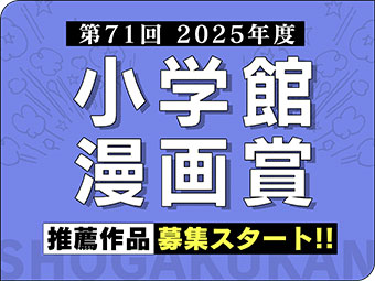 第71回小学館漫画賞 候補作品をご推薦ください！