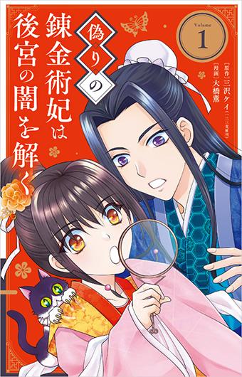 錬金術×後宮ミステリー『偽りの錬金術妃は後宮の闇を解く』1巻!