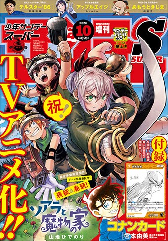 「少年サンデーS」10月号の特別付録 コナンTCGは宮本由美！