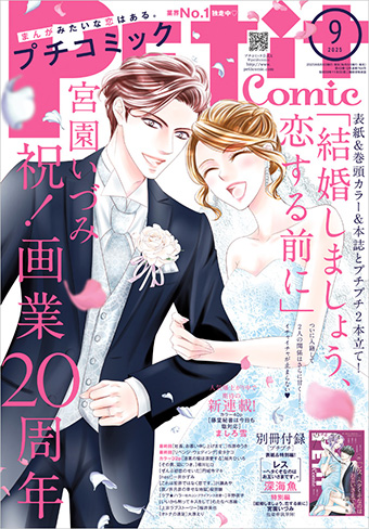 「プチコミック」9月号は宮園いづみ氏画業20周年記念号!!