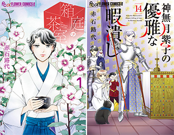 赤石路代氏最新作『箱庭の茶室』&人気シリーズ2冊同時発売‼︎