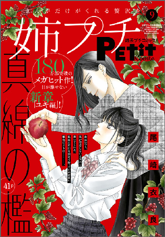 「姉系プチコミック」9月号の表紙は『真綿の檻』！