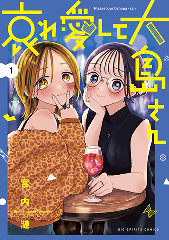 元風俗嬢が女風に沼る!!『哀れ愛して大島さん』単行本化!!