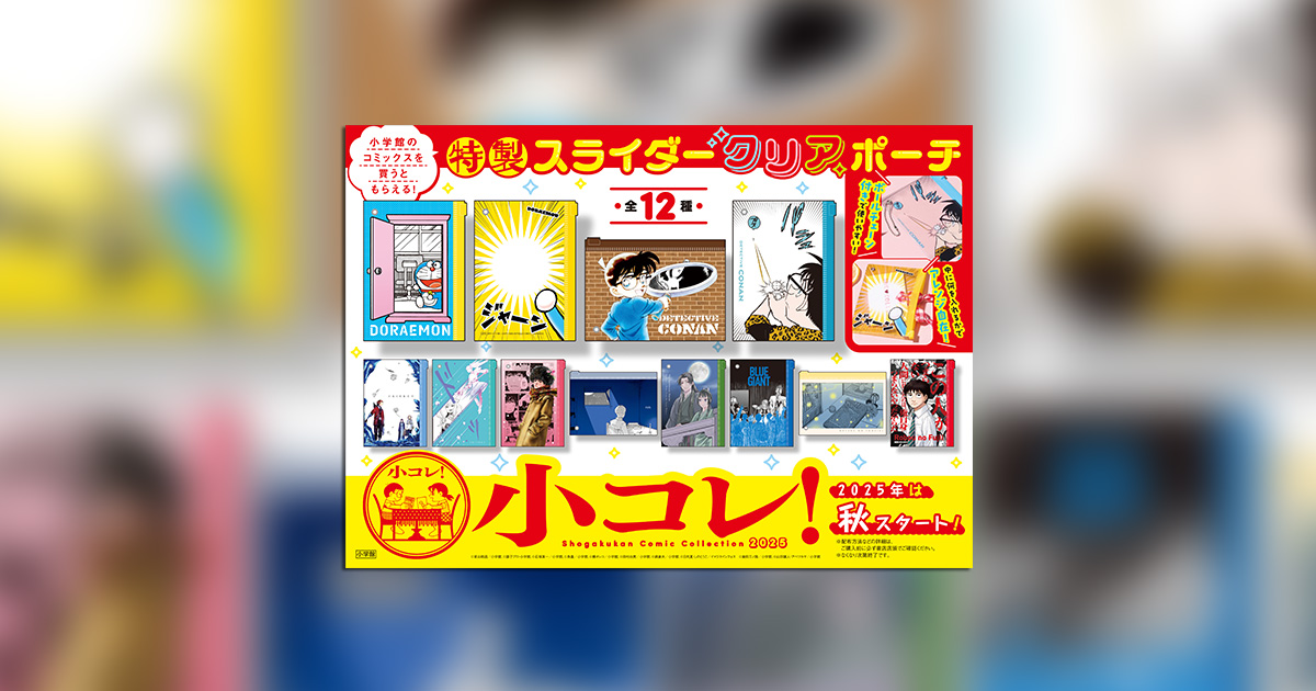 今年は9月から！小学館イチ推しマンガフェス「小コレ！」 – 小学館コミック