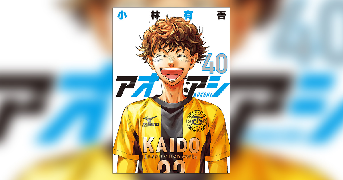 堂々完結!!『アオアシ』最終巻となる第40集がついに発売