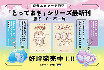 『ドラえもん』傑作選シリーズ最新刊が発売！