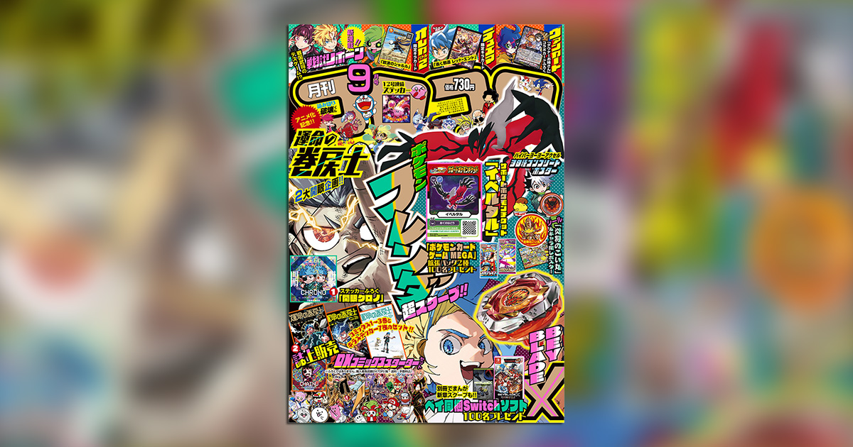 「コロコロコミック」9月号は激ヤバ付録&企画が盛りだくさん! – 小学館コミック