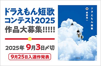 「ドラえもん短歌コンテスト2025」の作品を大募集中！