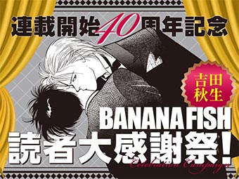 『BANANA FISH』連載開始40周年特別企画！