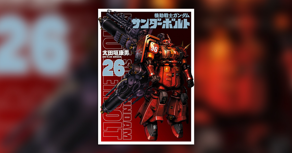 次集で完結!!『機動戦士ガンダム サンダーボルト』第26集発売