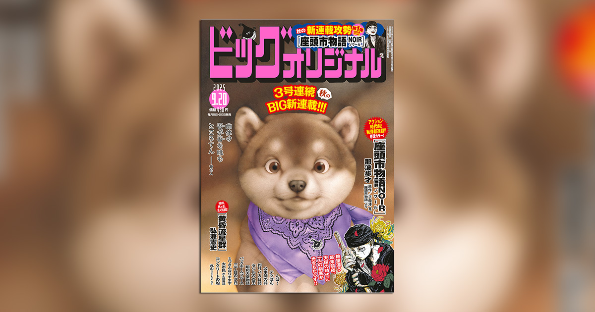 座頭市物語 新連載 切り抜き グラビア 市＆秋田犬ハチ 天保 那波歩才氏、新連載!! アクション時代劇『座頭市物語ノワール
