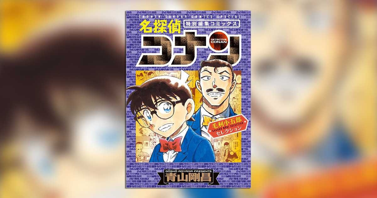眠れる名探偵、覚醒…!?毛利小五郎の事件ファイル、ついに発売