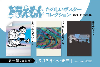 ｢ドラえもんたのしいポスターコレクション｣第一弾が9/3に発売！