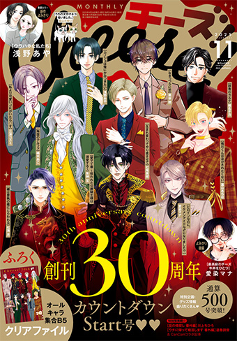 「Cheese！」11月号は創刊30周年カウントダウンStart号!!