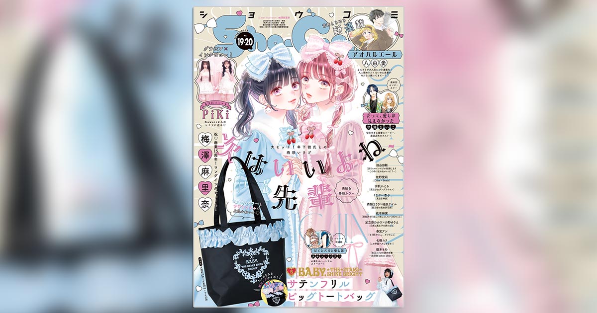 大人気ロリータ服ブランドとのコラボバッグが｢Sho-Comi｣付録に