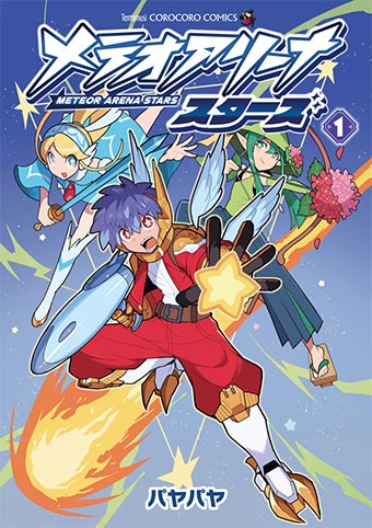 大注目アプリゲームの公式コミカライズ！
