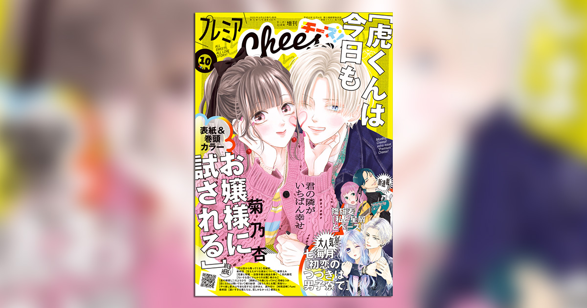プレミアCheese！｣10月号にはイカした漫画が大集結!! – 小学館コミック