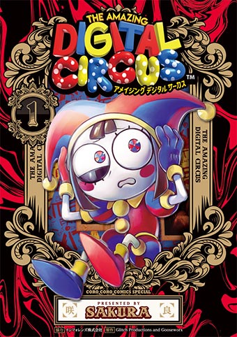 『アメイジング デジタル サーカス』待望のコミックス第1巻発売