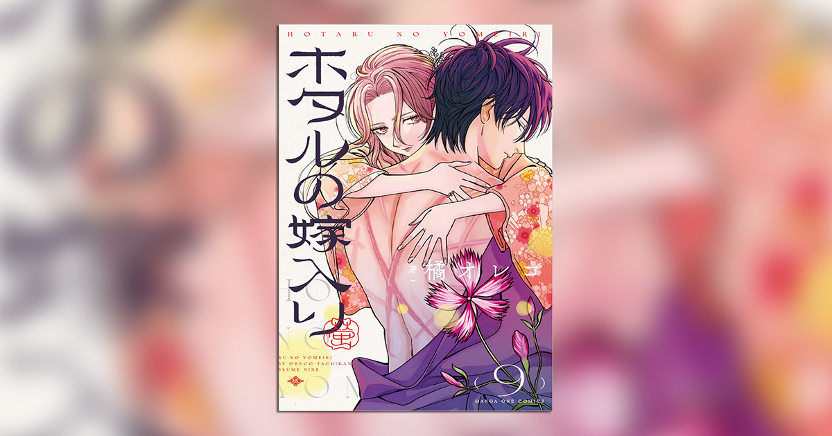 ホタルの嫁入り』第9巻発売!!サイン入り色紙のプレゼントも！ – 小学館