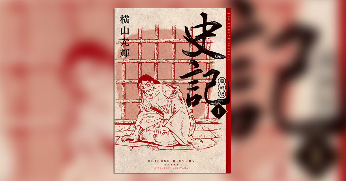 横山光輝氏が描いた古代中国史『史記』の愛蔵版が発売開始 – 小学館