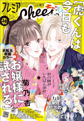 ｢プレミアCheese！｣10月号にはイカした漫画が大集結!!